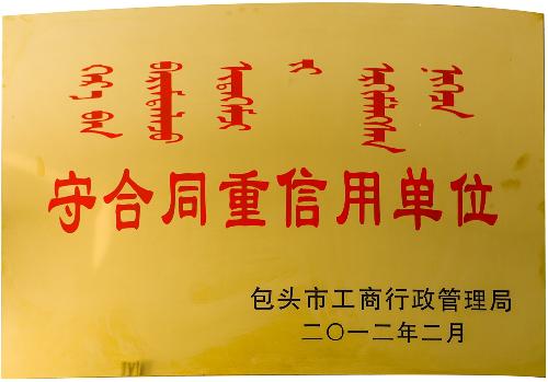 守合同沉信誉单元